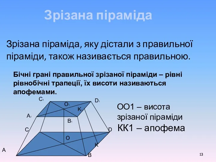 Зрізана піраміда Зрізана піраміда, яку дістали з правильної піраміди, також