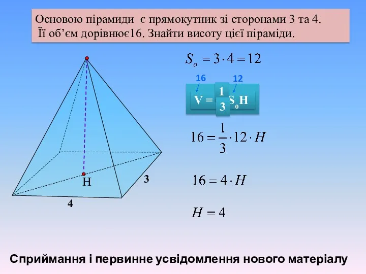 Основою пірамиди є прямокутник зі сторонами 3 та 4. Її об’єм дорівнює16. Знайти