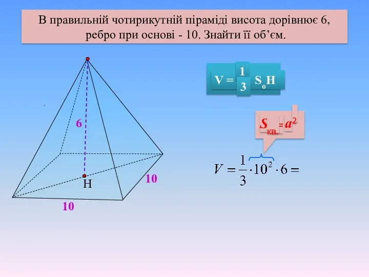 . В правильній чотирикутній піраміді висота дорівнює 6, ребро при основі - 10.