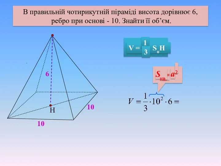 . В правильній чотирикутній піраміді висота дорівнює 6, ребро при