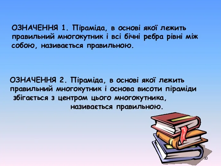 ОЗНАЧЕННЯ 1. Піраміда, в основі якої лежить правильний многокутник і всі бічні ребра