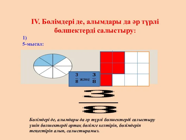 IV. Бөлімдері де, алымдары да әр түрлі бөлшектерді салыстыру: 1)