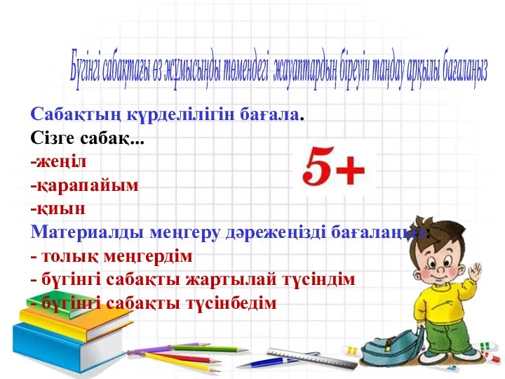 Бүгінгі сабақтағы өз жұмысыңды төмендегі жауаптардың біреуін таңдау арқылы бағалаңыз