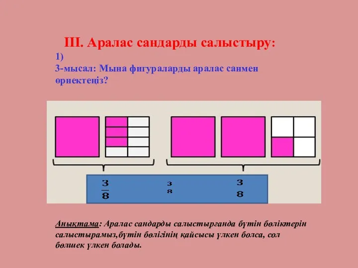 III. Аралас сандарды салыстыру: 1) 3-мысал: Мына фигураларды аралас санмен