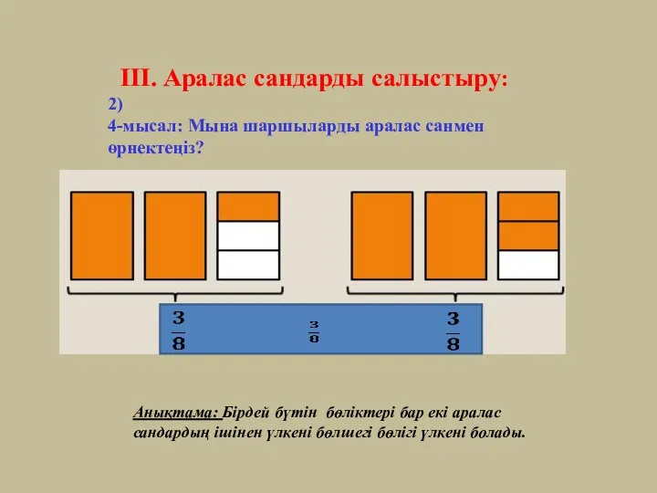 III. Аралас сандарды салыстыру: 2) 4-мысал: Мына шаршыларды аралас санмен