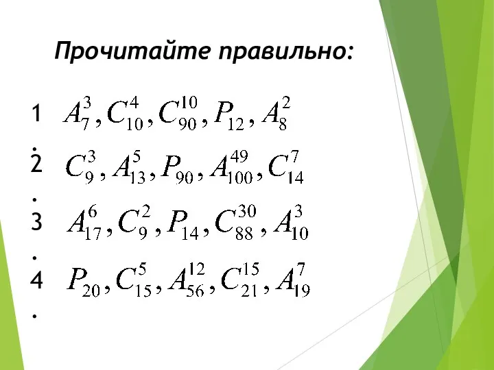 Прочитайте правильно: 1. 2. 3. 4.