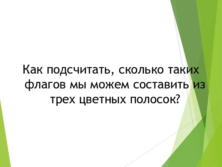 Как подсчитать, сколько таких флагов мы можем составить из трех цветных полосок?