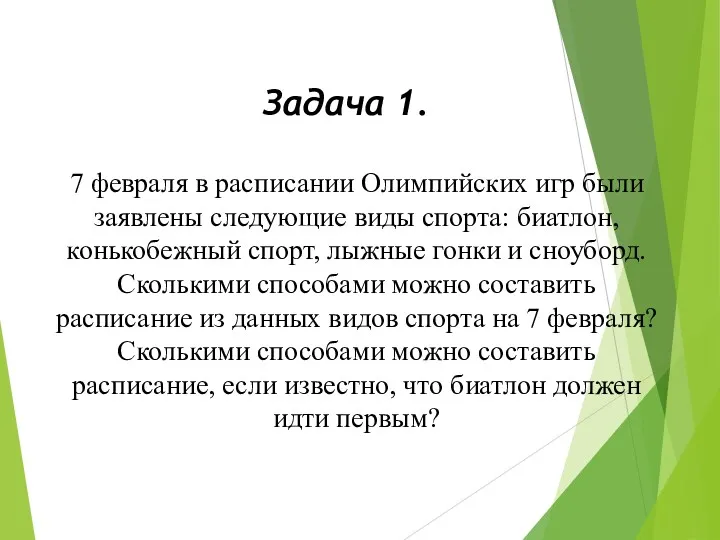 Задача 1. 7 февраля в расписании Олимпийских игр были заявлены следующие виды спорта: