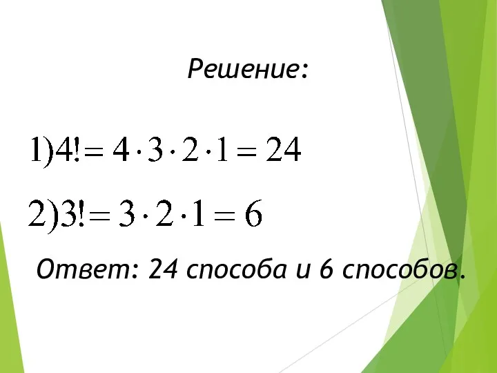 Решение: Ответ: 24 способа и 6 способов.