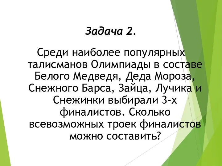 Задача 2. Среди наиболее популярных талисманов Олимпиады в составе Белого Медведя, Деда Мороза,