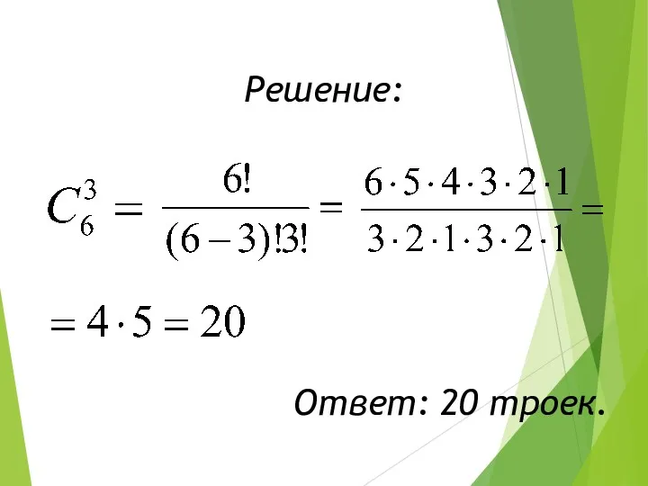 Решение: Ответ: 20 троек.