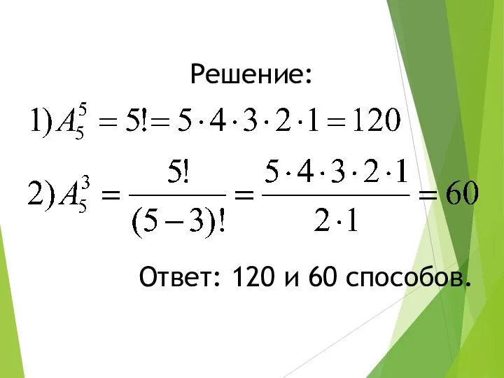 Решение: Ответ: 120 и 60 способов.