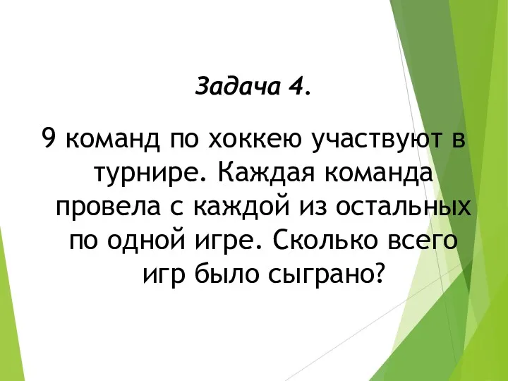 Задача 4. 9 команд по хоккею участвуют в турнире. Каждая команда провела с