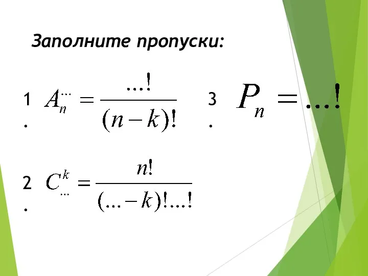 Заполните пропуски: 1. 2. 3.