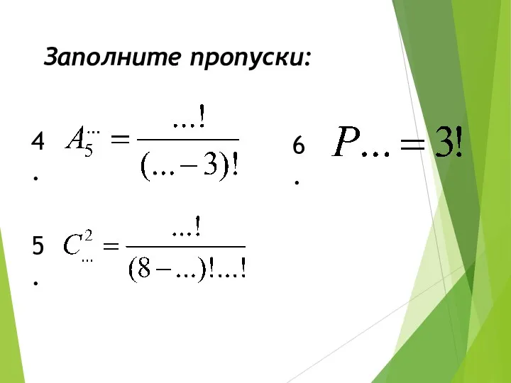 4. 5. 6. Заполните пропуски: