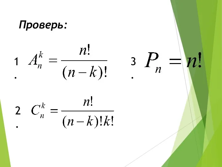 Проверь: 1. 2. 3.