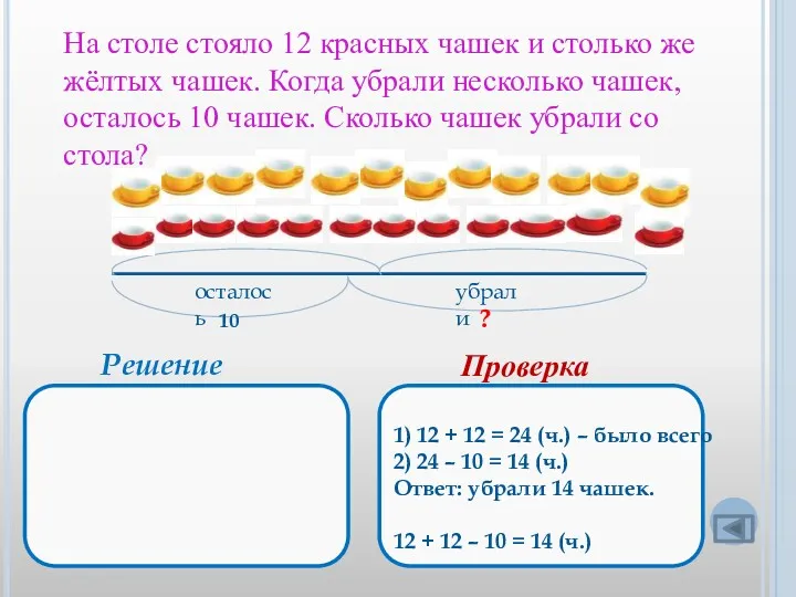 На столе стояло 12 красных чашек и столько же жёлтых