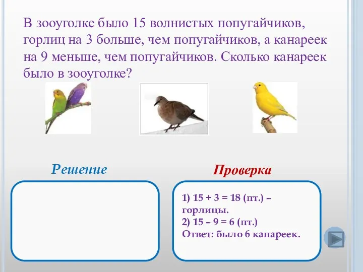 В зооуголке было 15 волнистых попугайчиков, горлиц на 3 больше,