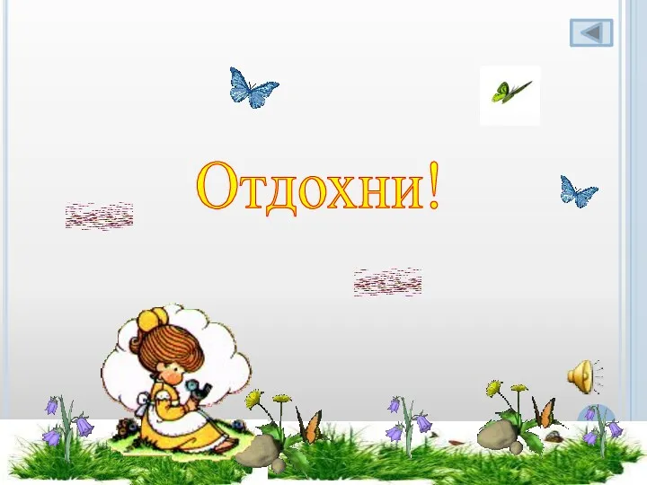 Отдохни!