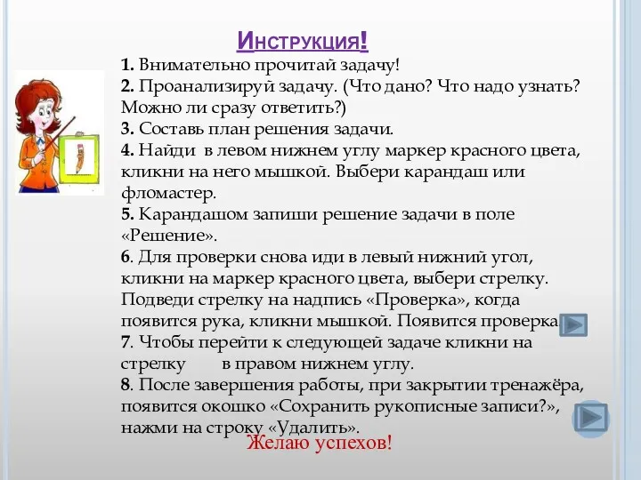 Инструкция! 1. Внимательно прочитай задачу! 2. Проанализируй задачу. (Что дано?