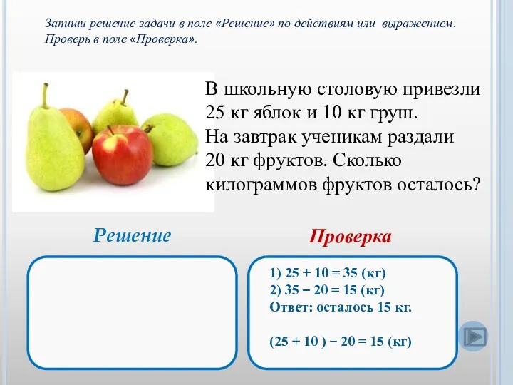 В школьную столовую привезли 25 кг яблок и 10 кг