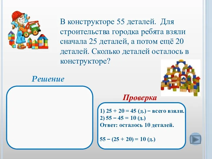 В конструкторе 55 деталей. Для строительства городка ребята взяли сначала