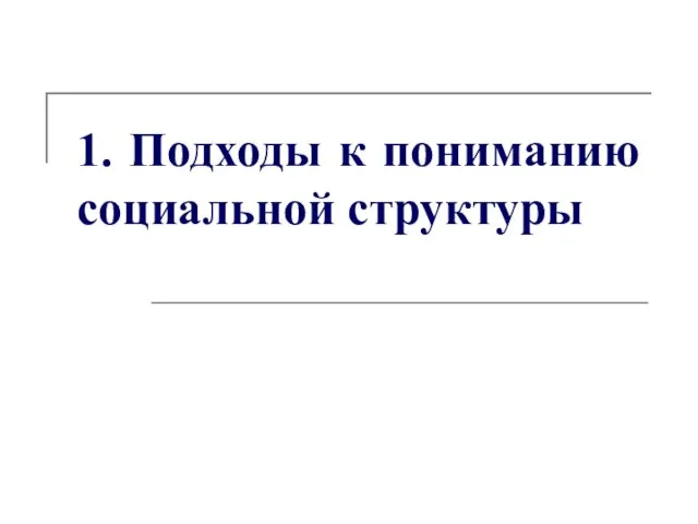 1. Подходы к пониманию социальной структуры