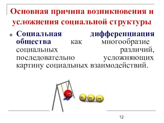 Основная причина возникновения и усложнения социальной структуры Социальная дифференциация общества