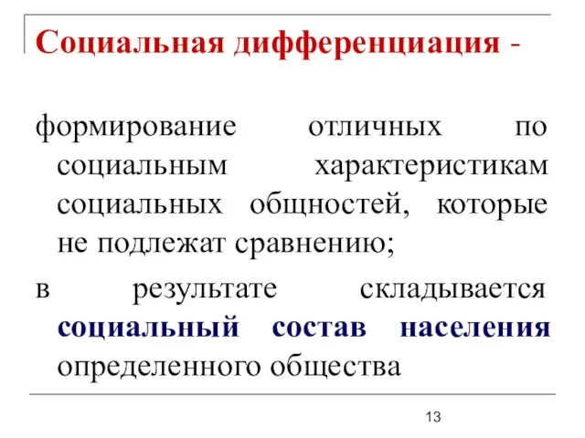 Социальная дифференциация - формирование отличных по социальным характеристикам социальных общностей,