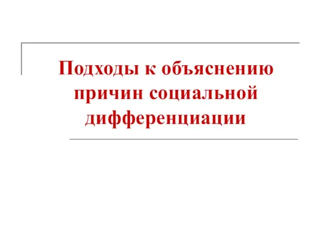 Подходы к объяснению причин социальной дифференциации