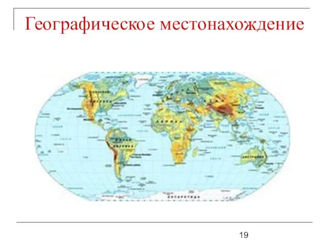 Географическое местонахождение