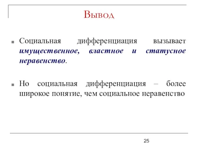 Социальная дифференциация вызывает имущественное, властное и статусное неравенство. Но социальная