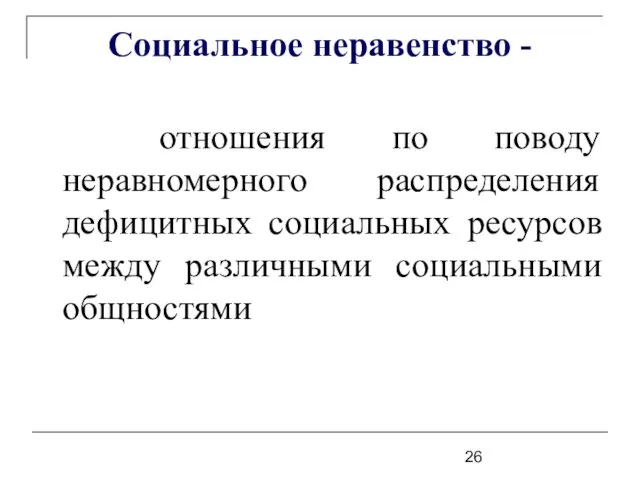 Социальное неравенство - отношения по поводу неравномерного распределения дефицитных социальных ресурсов между различными социальными общностями