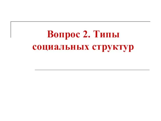 Вопрос 2. Типы социальных структур