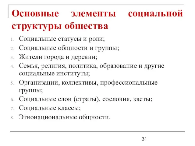 Основные элементы социальной структуры общества Социальные статусы и роли; Социальные