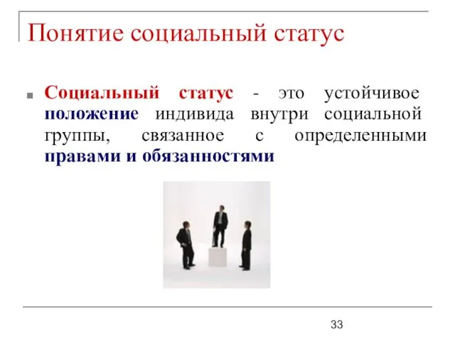 Понятие социальный статус Социальный статус - это устойчивое положение индивида