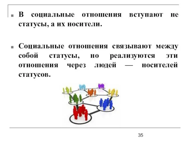 В социальные отношения вступают не статусы, а их носители. Социальные