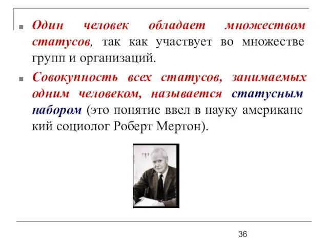 Один человек обладает множеством статусов, так как участвует во множестве