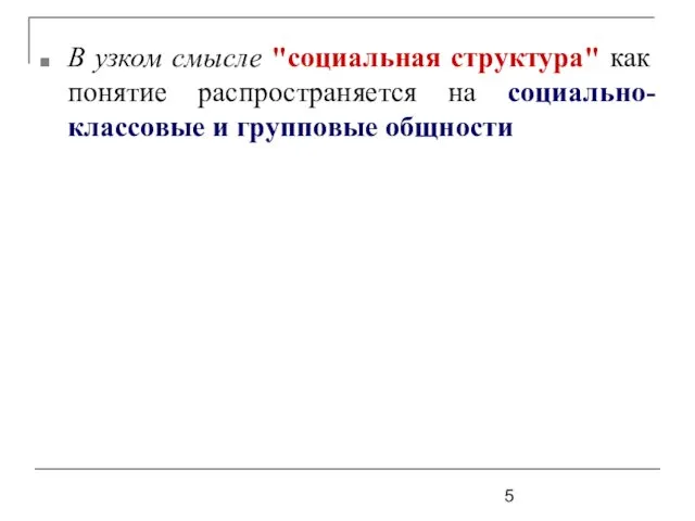 В узком смысле "социальная структура" как понятие распространяется на социально-классовые и групповые общности