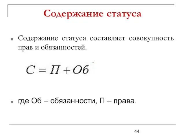 Содержание статуса Содержание статуса составляет совокупность прав и обязанностей. где Об – обязанности, П – права.