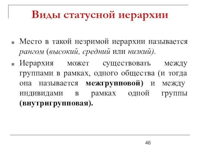 Место в такой незримой иерархии называется рангом (высокий, средний или