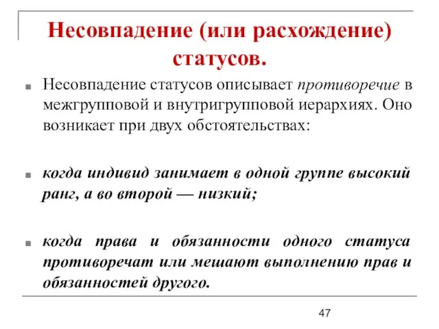 Несовпадение статусов описывает противоречие в межгрупповой и внутригрупповой иерархиях. Оно