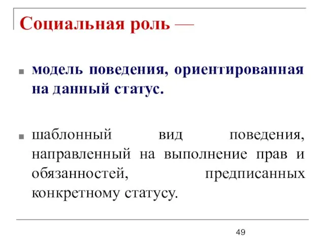 Социальная роль — модель поведения, ориентированная на данный статус. шаблонный