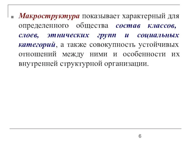 Макроструктура показывает характерный для определенного общества состав классов, слоев, этнических