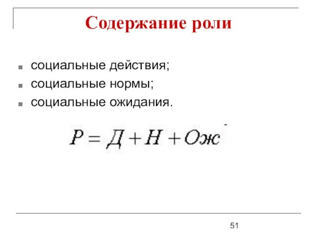 Содержание роли социальные действия; социальные нормы; социальные ожидания.