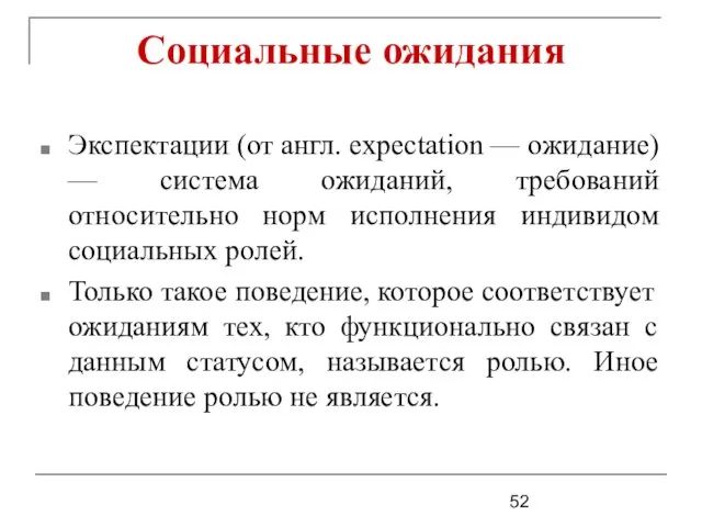 Социальные ожидания Экспектации (от англ. expectation — ожидание) — система