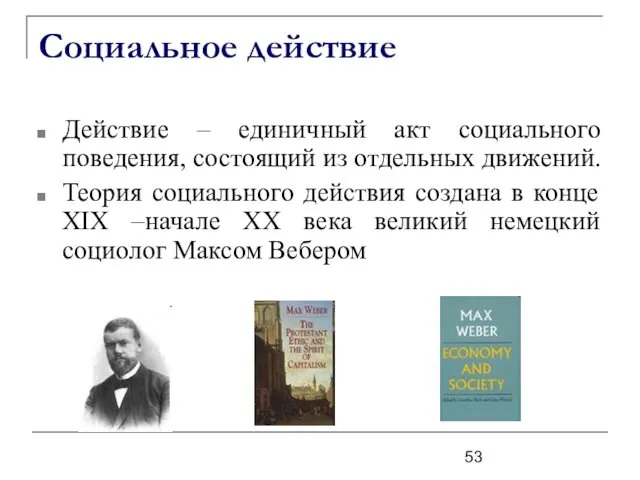 Социальное действие Действие – единичный акт социального поведения, состоящий из