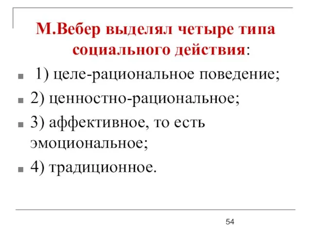 М.Вебер выделял четыре типа социального действия: 1) целе-рациональное поведение; 2)