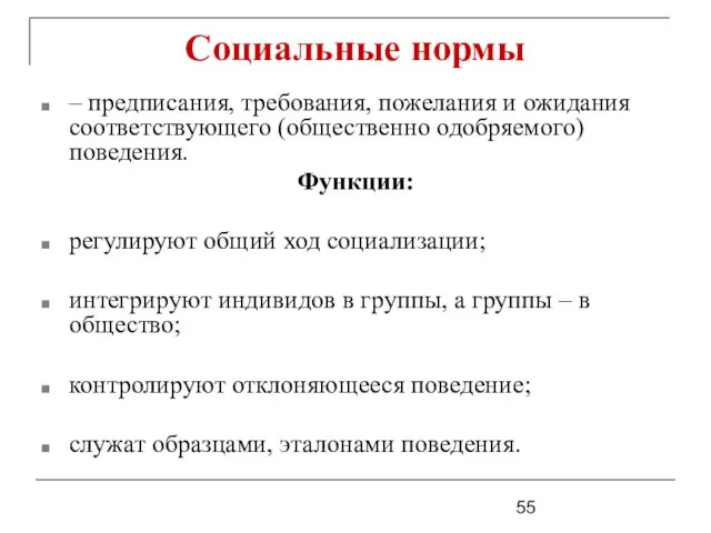 Социальные нормы – предписания, требования, пожелания и ожидания соответствующего (общественно