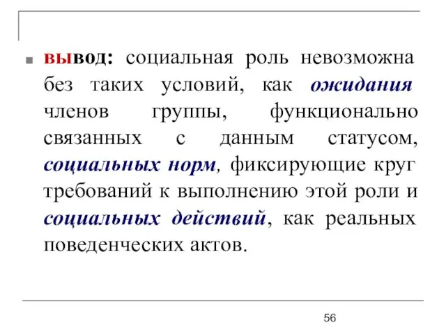 вывод: социальная роль невозможна без таких условий, как ожидания членов